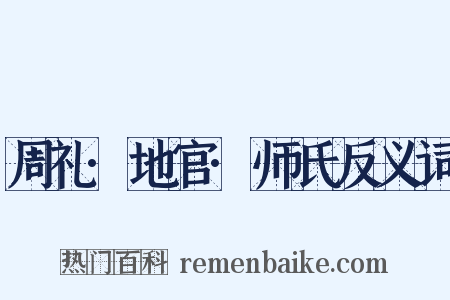 周礼·地官·师氏反义词是什么意思的图片